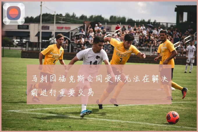 马刺因福克斯合同受限无法在解决前进行重要交易