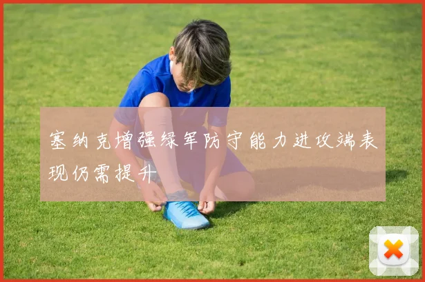 塞纳克增强绿军防守能力进攻端表现仍需提升