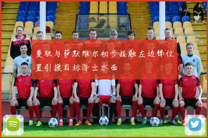 曼联与萨默维尔初步接触左边锋位置引援目标浮出水面
